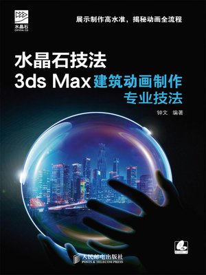cover image of 水晶石技法 3ds Max建筑动画制作专业技法